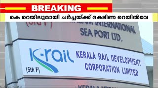 കെ റെയിലുമായി ചർച്ചയ്ക്ക് ദക്ഷിണ റയിൽവേ; ചർച്ച നടത്താൻ ഡിവിഷണൽ മാനേജർമാർക്ക് നിർദ്ദേശം