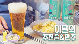 최애 맥주\u0026안주 추천!!!!! / 이달의 술추천 #2