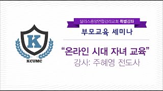 2020-09-06 교육부 부모교육 세미나 - 온라인 시대 자녀 교육 - 주혜영 전도사