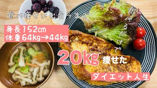 20㎏痩せた人のダイエットの話し