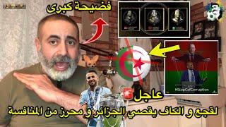 عاجل🚨 فضيحة كبرى لقجع و الكاف يقصي الجزائر و رياض محرز من المنافسة 😱