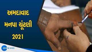 Ahmedabad Mahanagarpalika Elections | અમદાવાદ મનપાની Elections માટે BJP ના દાવેદારોનો રાફટો 2021