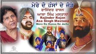 Chaar Sahibzade ਮੇਰੇ ਦੋ ਹੰਸਾਂ ਦੇ ਜੋੜੇ Mere Do Hansan De Jorhe ਚਾਰ ਸਾਹਿਬਜ਼ਾਦੇ Rajinder Rajan \u0026 Mastana