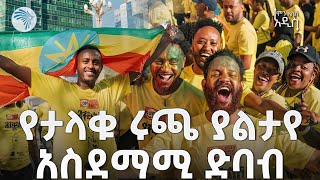 50,000 ሰው ያሳተፈው የ2017 ታላቁ ሩጫ |  ምን አለሽ አዲስ @artstvworld