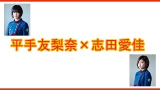 第9回欅 文字起こし「平手友梨奈×志田愛佳」篇