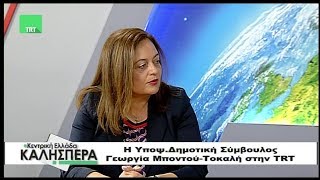 Η Υποψ δημοτική σύμβουλος Βόλου Γεωργία Μποντού Τοκαλή στην TRT 200519