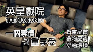 [實試] 英皇戲院 Emperor Cinema THE CORONET 一個票價 睇戲 食野 舒適 一次過滿足曬三個願望!