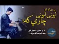 ijaz ufaq lewani lewani charay ka اعجاز افق لېونۍ لېونۍ چارې که ghazal pashto classic