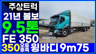 볼보트럭 맛집 주상트럭! 매장입고! 21년 볼보 9.5톤 FE 350 오토 후축 윙바디 9m75 윙길이 10m20 구변예정입니다!~