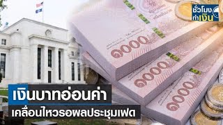 เงินบาทอ่อนค่า เคลื่อนไหวรอผลประชุมเฟด I TNN ชั่วโมงทำเงิน I 04-05-65