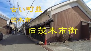 古い町並　　茨木市旧市街地　　大阪府