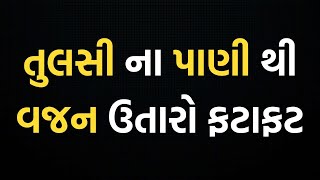 તુલસી ના ફાયદા | Tulsi na fayda | Tulsi na fayda in gujarati | Tulsi na pan khavana fayda