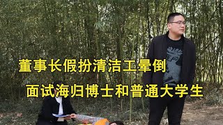 董事长假扮清洁工晕倒，面试海归博士和普通大学生，结局意外了