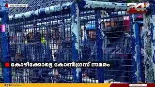 'പൊലീസ് നടത്തുന്ന ക്രമീകരണങ്ങൾ'; കോഴിക്കോട് നടന്ന കോൺഗ്രസ് സമരത്തിനിടയിലെ കാഴ്ചകൾ