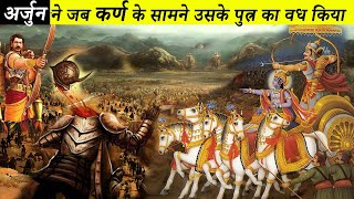 अर्जुन और कर्ण पुत्र वृषसेन का युद्ध | When Arjuna Killed Son Of Karna In Front Of Him | Mahabharat