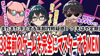 またまた年齢詐称疑惑？38年前のゲームを何故かマスターしていたおおはらMEN