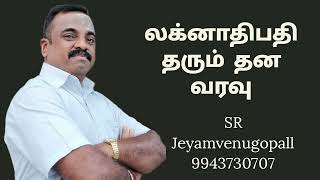 லக்னாதிபதி தரும் தன வரவு...#9943730707