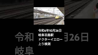 ドクターイエロー上り検測 岐阜羽島 令和6年10月26日