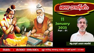 🕉️  യോഗ വാസിഷ്ഠം 🕉️ 11  ജനുവരി  2025 🕉️ part-01 🕉️ ആചാര്യൻ  കരമന രമേശ്ജി 🕉️