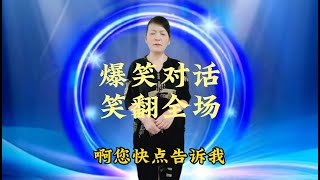 【农村美女爱唱歌】脱口秀；爆笑对话，句精辟，牛，笑翻全场，配音改编#专治不开心