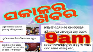 ସକାଳର ଖବର।।ମୁଖ୍ୟ ଖବର ପ୍ରତିଦିନ।।September 2, 2020