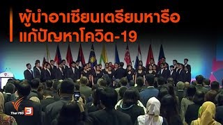 ผู้นำอาเซียนเตรียมหารือสุดยอดแก้ปัญหาโควิด-19 (13 เม.ย. 63)