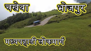 Bhojpur Chakhewa Bhangyang/गोठेसिंग होम -स्टे /मध्यपहाडी लोकमार्ग