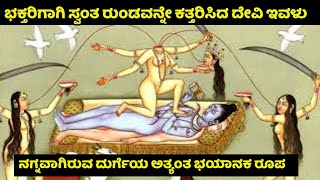 ರುಂಡವೇ ಇಲ್ಲದ ದೇವಿಯನ್ನ ಪೂಜಿಸುವ ದೇವಸ್ಥಾನ | ಸ್ವಂತ ರುಂಡವನ್ನೇ ಕತ್ತರಿಸಿದ ದೇವಿ ಇವಳು | Chinnamasta | Kannada