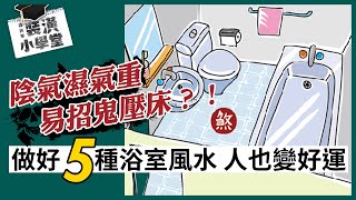 藏在浴室中的隱形煞氣！潮濕、發霉、臭氣通通來就倒大楣，5 招搞定浴室風水成功避煞又招好運！Ft.@iletyou888 ｜風水課7｜裝潢小學堂