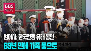 [BBS뉴스] “69년 만에 가족 품으로”...범어사, 한국전쟁 유해 봉안