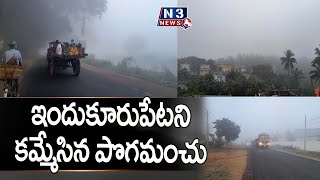 ఇందుకూరుపేట‌ని క‌మ్మేసిన పొగమంచు @N3NEWS