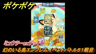 ポケポケ　ミュウツーexデッキの使用感は？　幻のいる島エンブレムイベントバトル５１戦目　＃５１　【ポケモンカードアプリ】