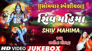 સોમવાર સ્પેશિયલ-શિવ મહિમા -પશુપતિ શંકર દિગંબર દયાળો-લલિતા ઘોડાદ્રા | SHIV MAHIMA  | LALITA GHODADRA