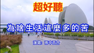 為啥生活這麼多的苦_雨中百合（超好聽） - 澳琴海 China tourist attractions video: beautiful Zhuhai