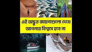 এই অদ্ভুত জায়গাগুলো দেখে আপনার বিশ্বাস হবে না