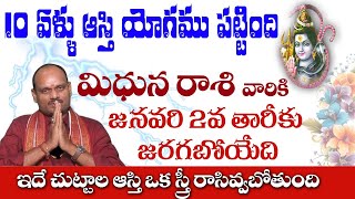 మిధున రాశి వారికి జనవరి 2 న జరగబోయేది ఇదే 10 ఏళ్ళు ఆస్థి యోగం పట్టింది