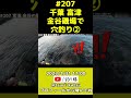 ＜予告編＞ep.207【千葉内房穴釣り】富津 金谷の磯場で大物根魚を狙う　～その② shorts