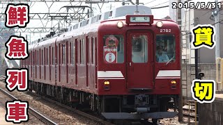 【近鉄】鮮魚列車貸切