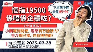 恆指企穩19500 / 中左隻 小鵬 等埋 理想 / 金沙都食埋仲有無得衝？ | Gary Sir 理財葉師傅