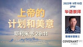 华语崇拜 | CEFC Mandarin Service | 2023年9月10日 2.00PM LIVE 线上直播