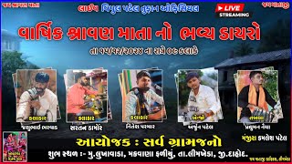 LIVE લુખાવાડા🔴શ્રાવણ માતા નો વાર્શિક પઠોત્સવ DAYRO ॥ JASHU BHARWAD , SARTAN DAMOR , MITESH PARMAR