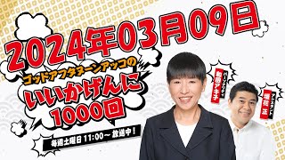 ゴッドアフタヌーン　アッコのいいかげんに1000回  2024年03月09日