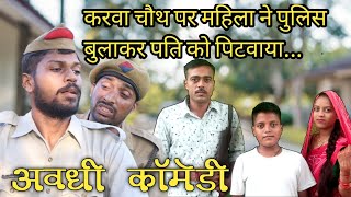 करवा चौथ पर पत्नी ने बुलाई पुलिस ।।अवधी कॉमेडी ।।कॉमेडी अंदाज ।।सुनील सुभाष