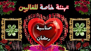 @MOTIVATION 4 u/ تهنئة شهر رمضان للاصدقاء والاهل🌹💕رمضان 2025🌙كل عام وانتم بخير💕تهنئة رمضان مبارك