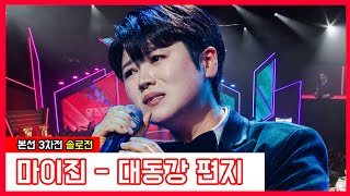 [클린버전]  마이진 - 대동강 편지｜⚡현역가왕⚡240109