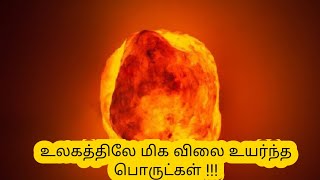 உலகத்திலே மிக விலை உயர்ந்த பொருட்கள் | Kavibharathi