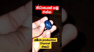 නිධානයක් ගමු එන්න channel එකෙන්