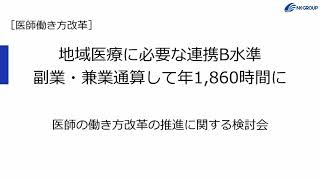 地域医療に必要な連携B水準 副業・兼業通算して年1,860時間に／医師の働き方改革の推進に関する検討会