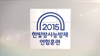 2015 한빛 방사능방재 연합훈련