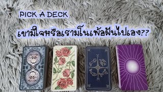 PICK A DECK EP.17 เขามีใจหรือว่าเรามโนเพ้อฝันไปเอง